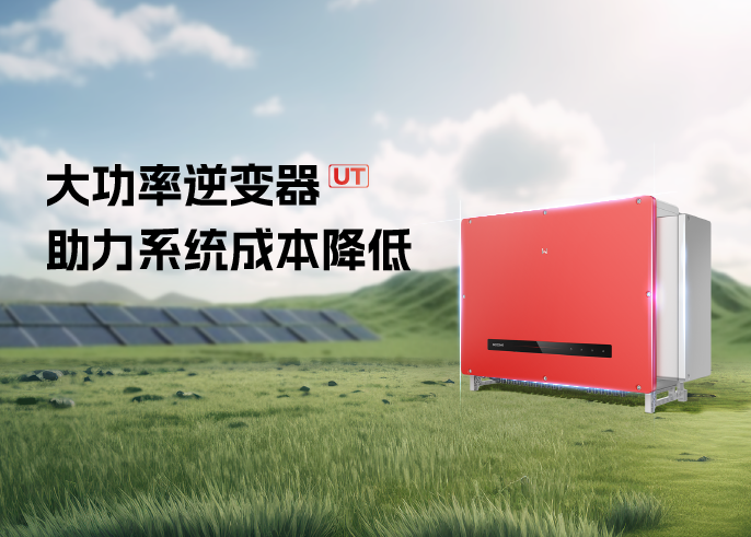 大功率逆變器